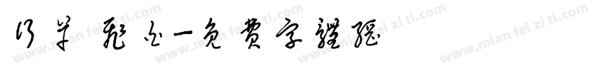 行草 飞白字体转换